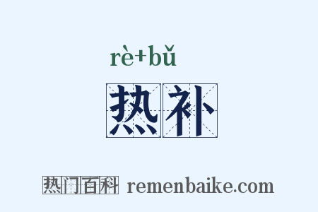 热补是什么意思的图片